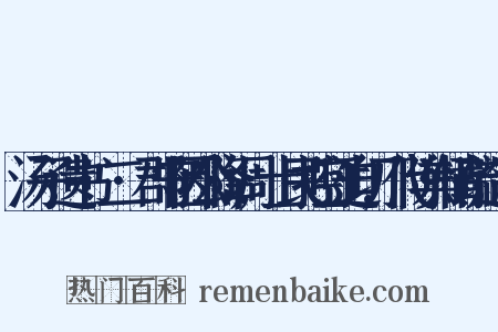汤子遗书·二·郡守因公降调,士民控吁迫切,代陈舆情疏造句是什么意思的图片